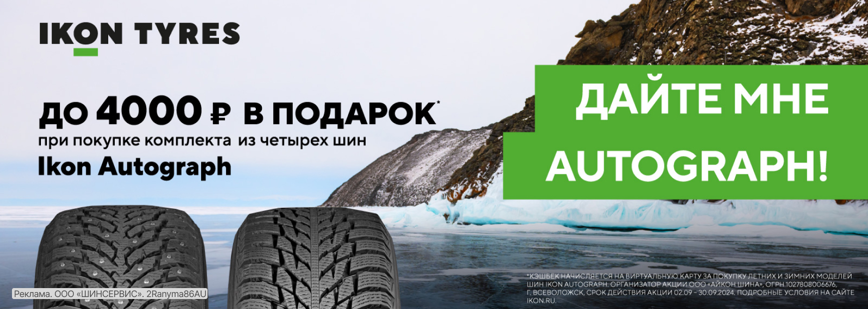 Подарочная карта от Ikon (Nokian Tyres)
